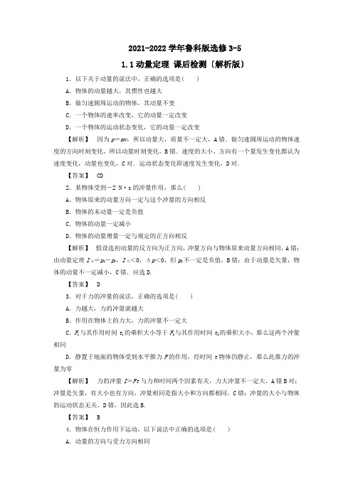 2021-2022学年鲁科版选修3-5 1.1动量定理 课后检测(解析版)