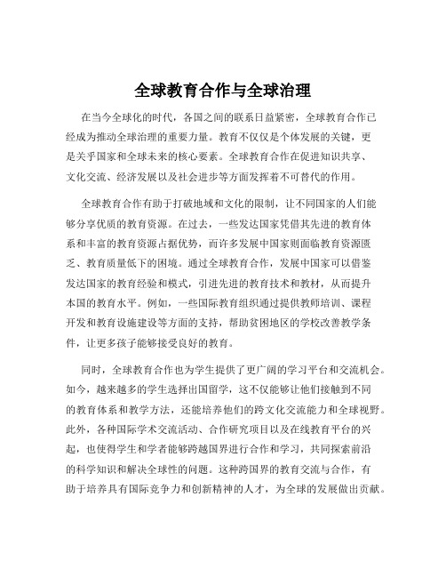 全球教育合作与全球治理