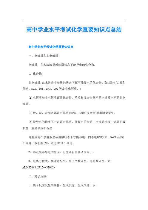 高中学业水平考试化学重要知识点总结