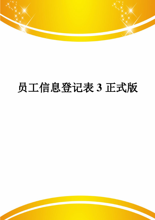 员工信息登记表3正式版