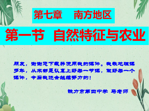 人教八下第七章南方地区第一节自然特征与农业课件共52张PPT(完美版课件)