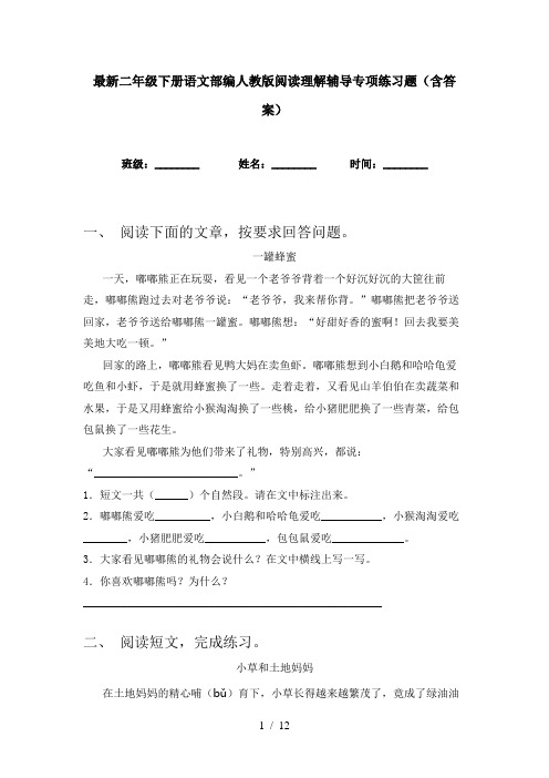 最新二年级下册语文部编人教版阅读理解辅导专项练习题(含答案)