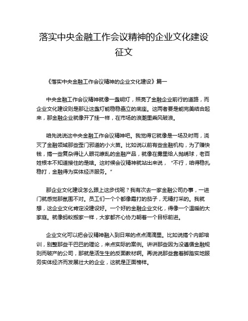 落实中央金融工作会议精神的企业文化建设征文