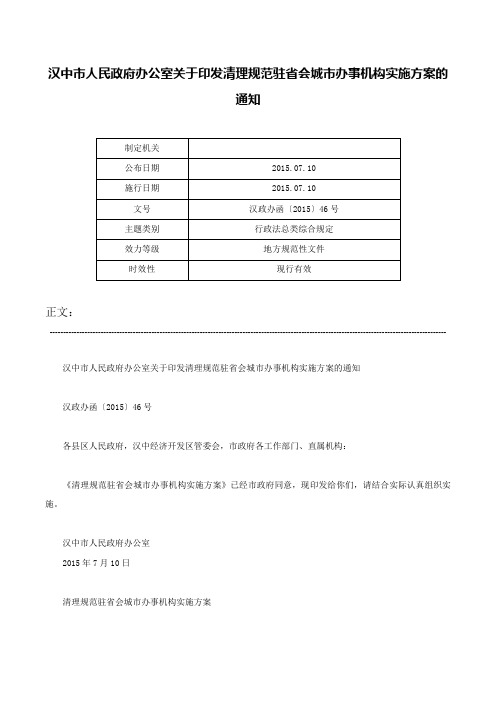 汉中市人民政府办公室关于印发清理规范驻省会城市办事机构实施方案的通知-汉政办函〔2015〕46号