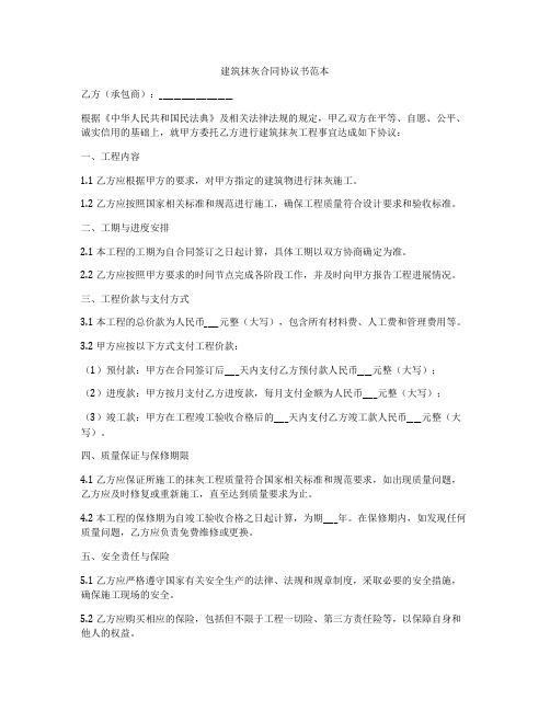 建筑抹灰合同协议书范本