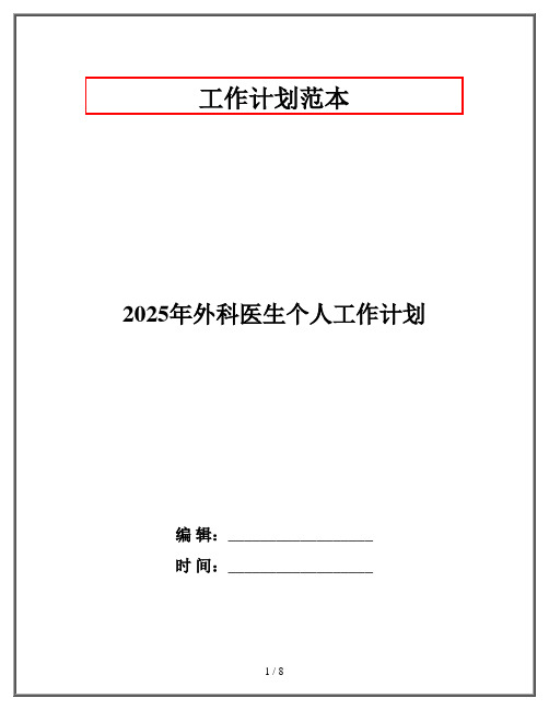 2025年外科医生个人工作计划