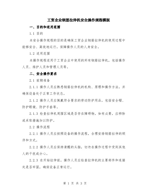 工贸企业钢筋拉伸机安全操作规程模版