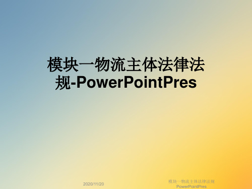 模块一物流主体法律法规PowerPointPres