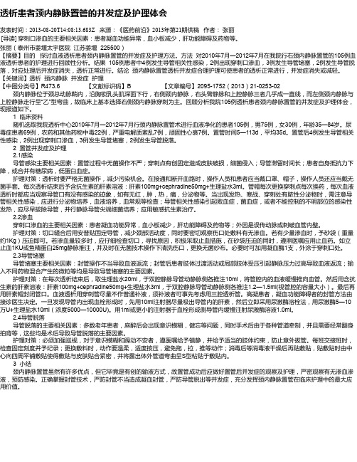 透析患者颈内静脉置管的并发症及护理体会