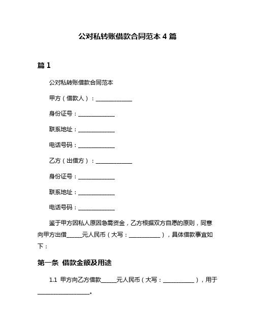 公对私转账借款合同范本4篇