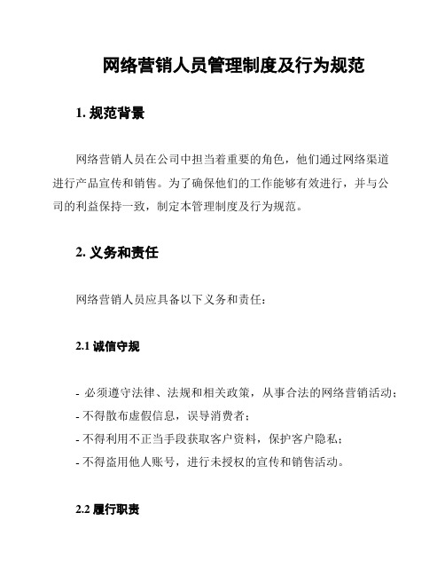 网络营销人员管理制度及行为规范