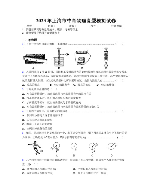 2023年上海市中考物理真题模拟试卷附解析