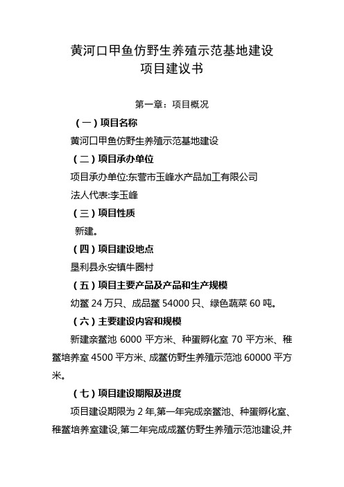 黄河口甲鱼仿野生养殖示范基地建设项目建议书