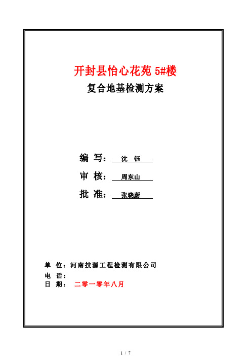 水泥土搅拌桩复合地基检测方案