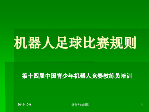 机器人足球比赛规则通用模板.pptx