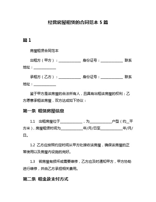 经营房屋租赁的合同范本5篇