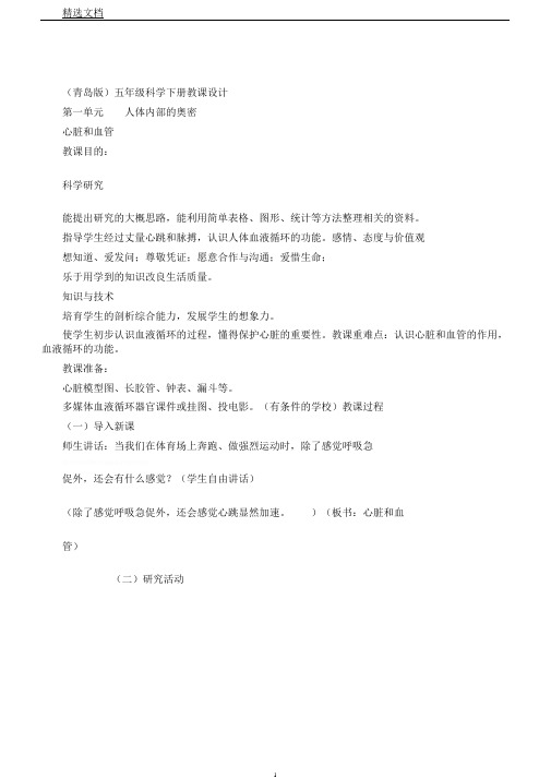 青岛小学科学五下《3.心脏和血管》word教案