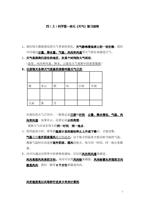 教科版四年级上册科学第一单元《天气》复习提纲