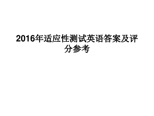 2016年适应性测试英语答案(1)