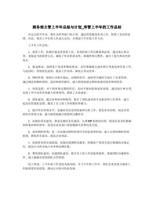 商务部主管上半年总结与计划_库管上半年的工作总结