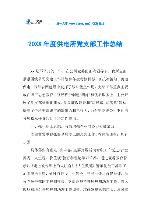 20XX年度供电所党支部工作总结