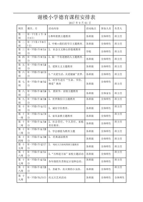 学校德育活动安排表