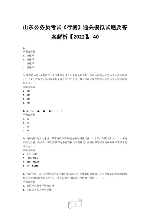 山东公务员考试《行测》真题模拟试题及答案解析【2022】4025