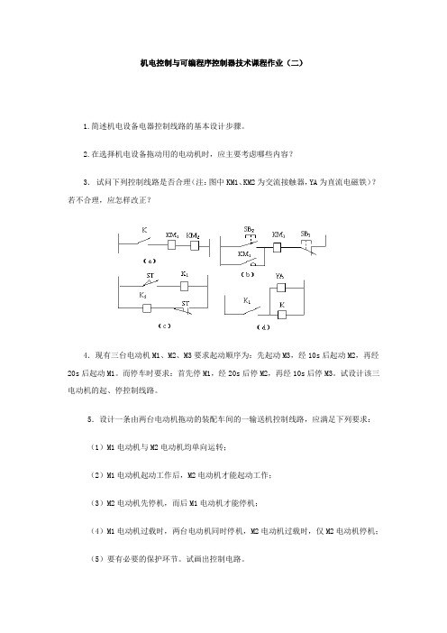 机电控制与可编程序控制器技术课程作业2