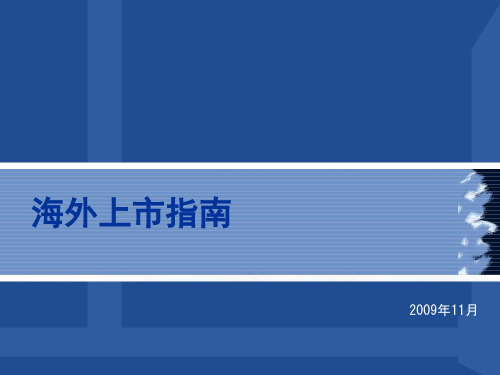 中国企业日本上市指南