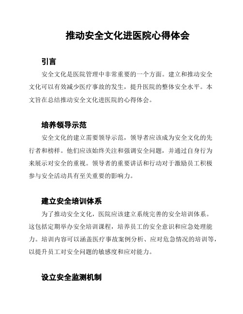 推动安全文化进医院心得体会