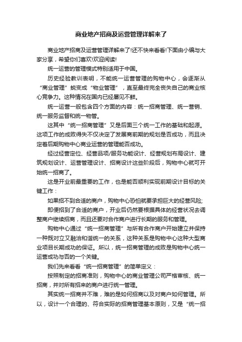 商业地产招商及运营管理详解来了