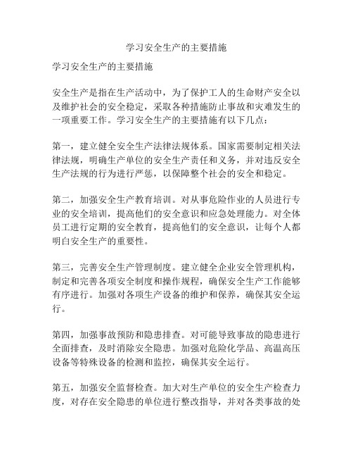 学习安全生产的主要措施