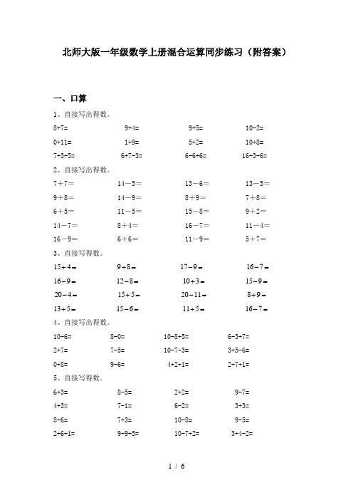 北师大版一年级数学上册混合运算同步练习(附答案)