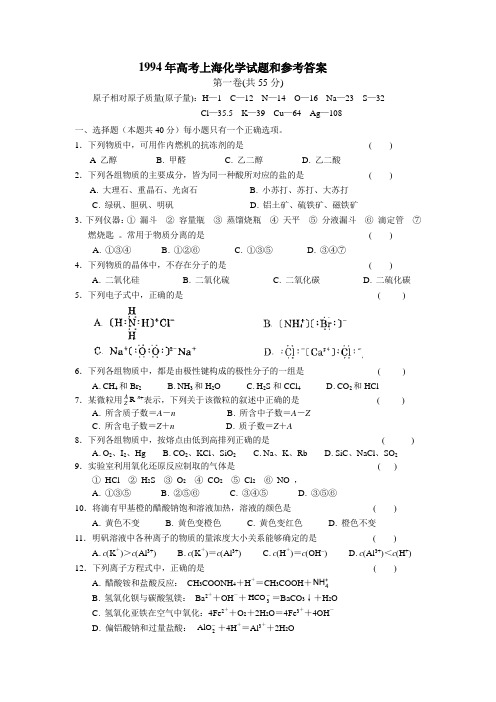 1994年高考上海化学试题和参考答案