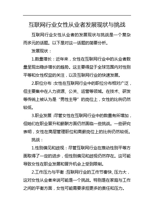 互联网行业女性从业者发展现状与挑战