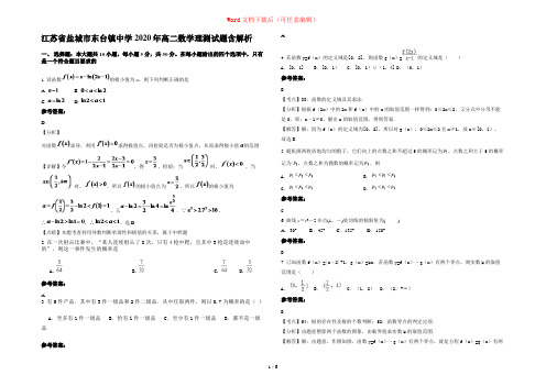 江苏省盐城市东台镇中学2020年高二数学理测试题含解析