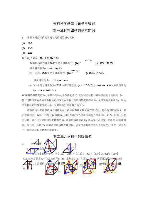 材料科学基础习题参考答案.docx