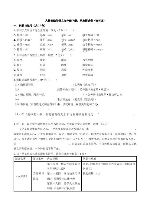 人教部编版语文九年级下册：期末测试卷(含答案)