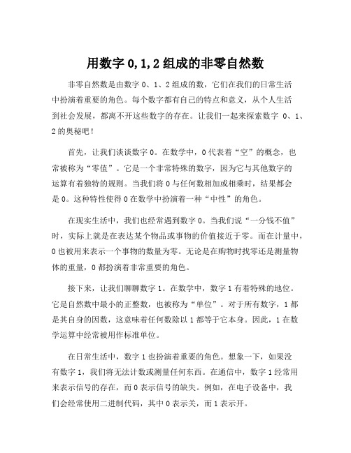 用数字0,1,2组成的非零自然数