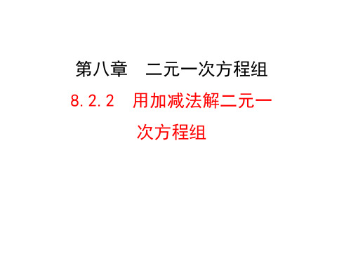 用加减法解二元一次方程组ppt2 人教版