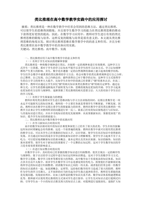 类比推理在高中数学教学实践中的应用探讨