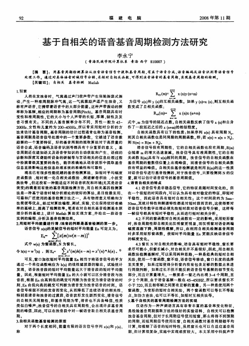 基于自相关的语音基音周期检测方法研究