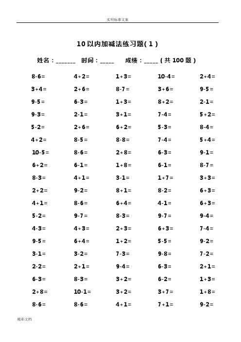 10以内加减法及混合运算(100道)