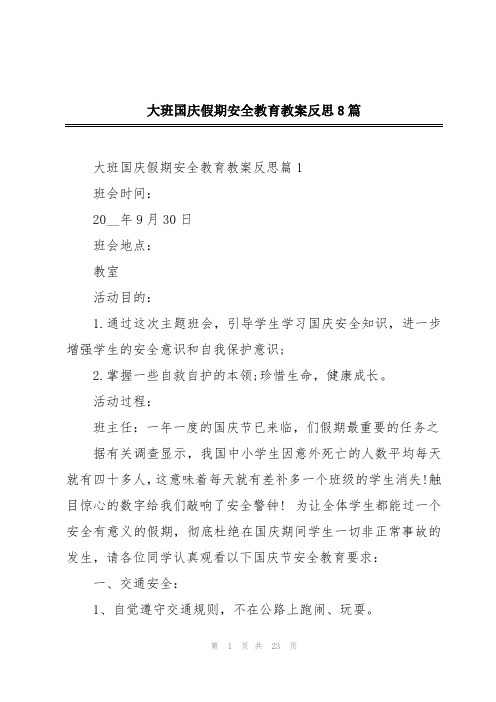 大班国庆假期安全教育教案反思8篇