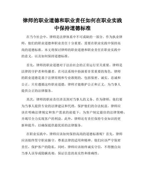 律师的职业道德和职业责任如何在职业实践中保持道德标准