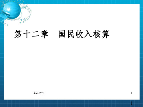 《国民收入核算》PPT课件_OK