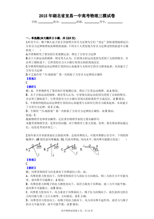 2015年湖北省宜昌一中高考物理三模试卷