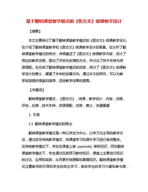 基于翻转课堂教学模式的《医古文》微课教学设计