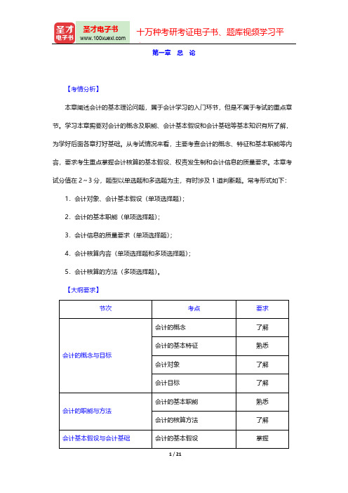 安徽省会计从业资格考试《会计基础》核心讲义(总 论)【圣才出品】