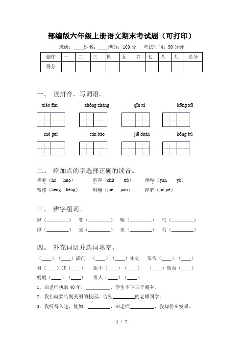 部编版六年级上册语文期末考试题(可打印)